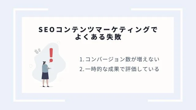 SEO コンテンツマーケティングでよくある失敗